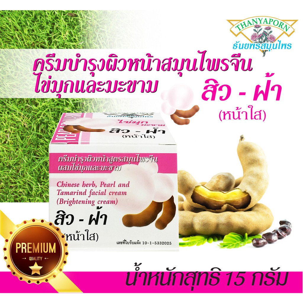 ครีมบำรุงผิวหน้า สูตรสมุนไพรจีน ผสมไข่มุกและมะขาม ธันยพรสมุนไพร - รูปที่ 2