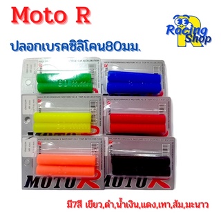 ปลอกเบรคนวมเบรคMoto R ปลอกเบรคซิลิโคน80มม.(8ซม.)