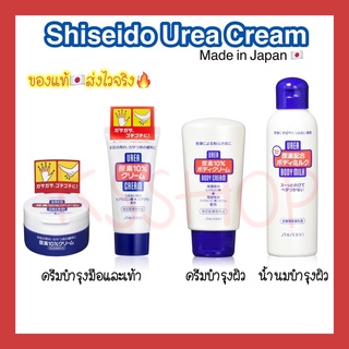 (ของแท้🇯🇵ส่งไวจริง🔥)  SHISEIDO Urea Cream 10% Hand And Feet ชิเชโด้ ครีมบำรุงผิวกาย มือและเท้า โลชั่นน้ำนม ครีมญี่ปุ่น