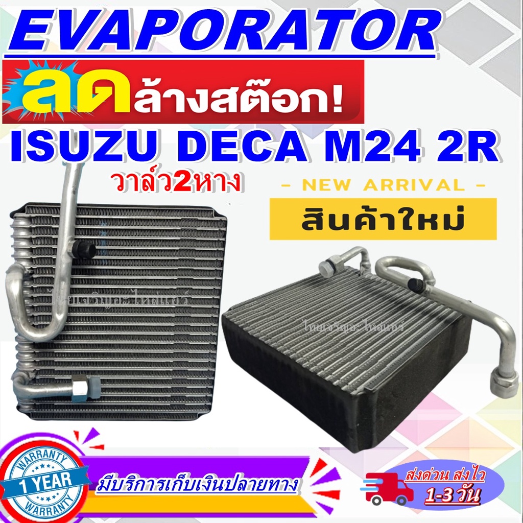 EVAPORATORตู้แอร์/คอยน์เย็น(EVAPORATOR) รถยนต์อีซูซุ เดก้า (ISUZU DECA) M24 2Rคอยล์เย็น ISUZU DECA M