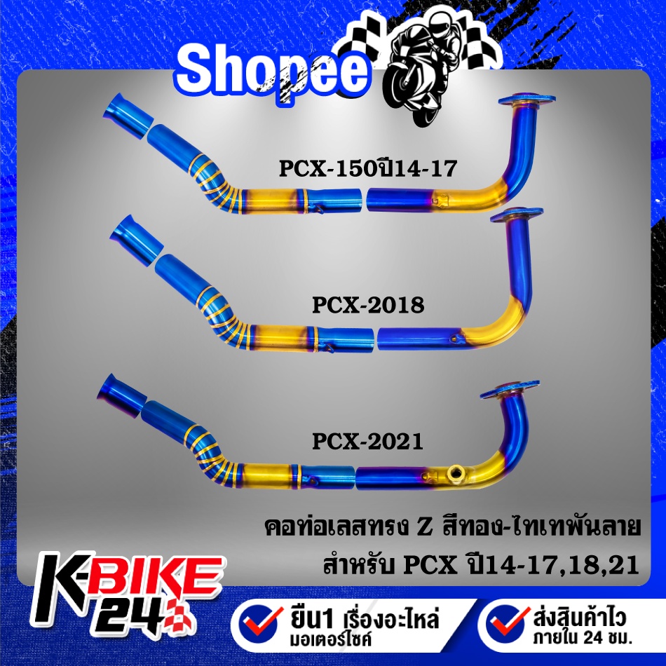 คอท่อ PCX-2018,PCX-2021, PCX-150 ปี14-17 ทรง Z สแตนเลสแท้ 100% สีทอง-ไทเท พันลาย
