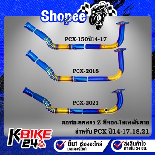 คอท่อ PCX-2018,PCX-2021, PCX-150 ปี14-17 ทรง Z สแตนเลสแท้ 100%  สีทอง-ไทเท พันลาย