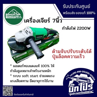 LONGWELL เครื่องเจียร์ 7นิ้ว รุ่น LW-WS180 กำลังไฟ 2200W พร้อมใบเจียร์