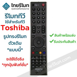 รีโมททีวี โตชิบ้า Toshiba *รูปทรงรีโมทตัวเดิมแบบนี้ ใช้ได้เลย* รหัสD759 พร้อมส่ง