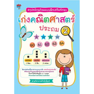 สรุปหลักพร้อมแบบฝึกเสริมทักษะ เก่งคณิตศาสตร์ ประถม 2