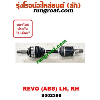 S002398 เพลาขับหน้า รีโว เพลาขับหน้า รีโว่ เพลาขับหน้า REVO เพลาขับ โตโยต้า รีโว เพลาขับ รีโว่ เพลาขับ REVO 2400 2800