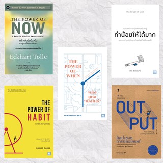 พลังแห่งจิตปัจจุบัน NOW | เมื่อไหร่ WHEN | ความเคยชิน HABIT ทำน้อยให้ได้มาก | ศิลปะของการปล่อยของ OUTPUT