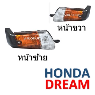 (22) ชุดไฟเลี้ยวหน้า HONDA DREAM - ฮอนด้า ดรีม ไฟเลี้ยว มอเตอร์ไซค์