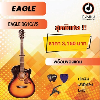 EAGLE กีต้าร์โปร่ง รุ่น TD1C VS SET1 พร้อมโปรโมชั่นของแถมลดราคา !!