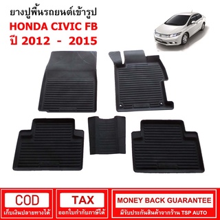 [พร้อมส่ง] ผ้ายางรถยนต์ Honda Civic FB ปี 2012 - 2015 พรมยาง พรมปูรถ พรมรองพื้นรถ พรมปูพื้นรถ พรมรถยนต์ ผ้ายางปูพื้นรถ