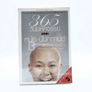 365 วันมหัศจรรย์ของหนุ่ย-นันทกานต์