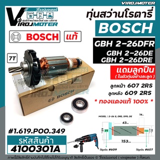 ทุ่นสว่านโรตารี่ BOSCH GBH 2-26 DFR , 2-26 DE , 2-26 DRE  7 ฟัน ( แท้ บริษัท 100 % ) (ใช้ทุ่นตัวเดียวกัน )  #4100301A