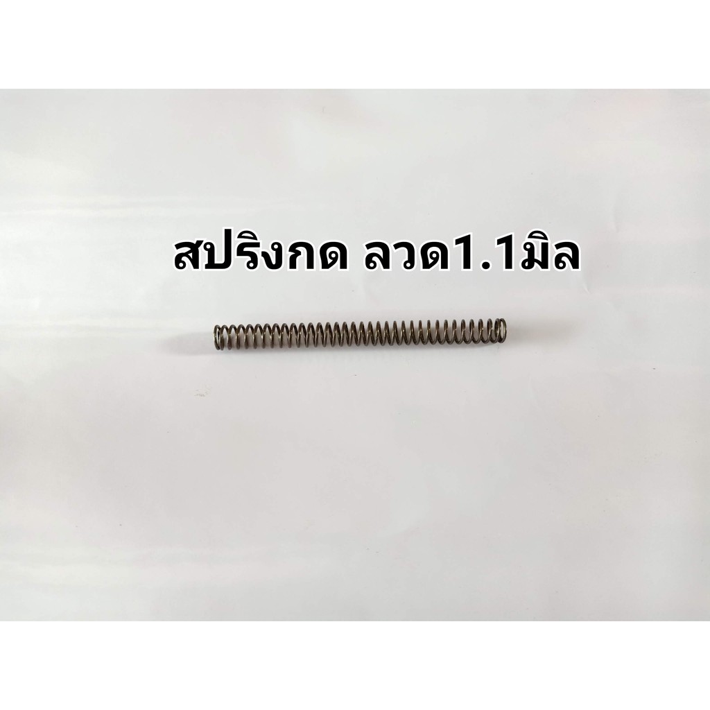 สปริงกด ลวด 1.1  นอก 9 มม. ยาว 10 เซน ผลิตจากลวดสปริงแท้คืนตัวได้ดีไม่หดตัว