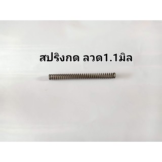 สปริงกด ลวด 1.1  นอก 9 มม. ยาว 10 เซน