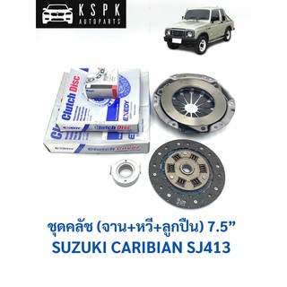 ชุดคลัช (แผ่น+จานกด+ลูกปืน) ซูซูกิ คาริเบี้ยน SUZUKI CARIBIAN SJ413