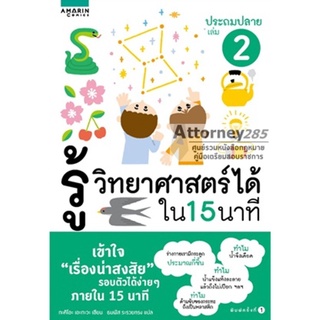 รู้วิทยาศาสตร์ได้ใน 15 นาที ประถมปลาย เล่ม 2