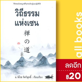 วิถีธรรมแห่งเซน | ก้าวแรก นิโรธ  จิตวิสุทธิ์