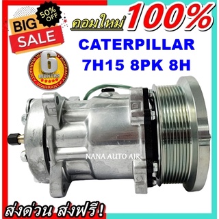 สินค้าคุณภาพ มือ1 COMPRESSOR Caterpillar 7H15 8PK 8H คอมเพรสเซอร์แอร์ แคทเธอร์พิลลาร์  ส่งไว ส่งฟรี