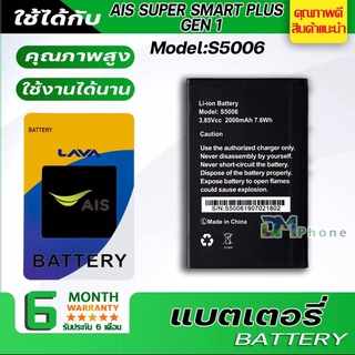 แบตเตอรี่ AIS Gen 1 / AIS Super smart plus Gen1 S5006 แบตมีคุณภาพ ประกัน6เดือน