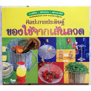 หนังสือศิลปะ​การประดิษฐ์​ของใช้จากเส้นลวด