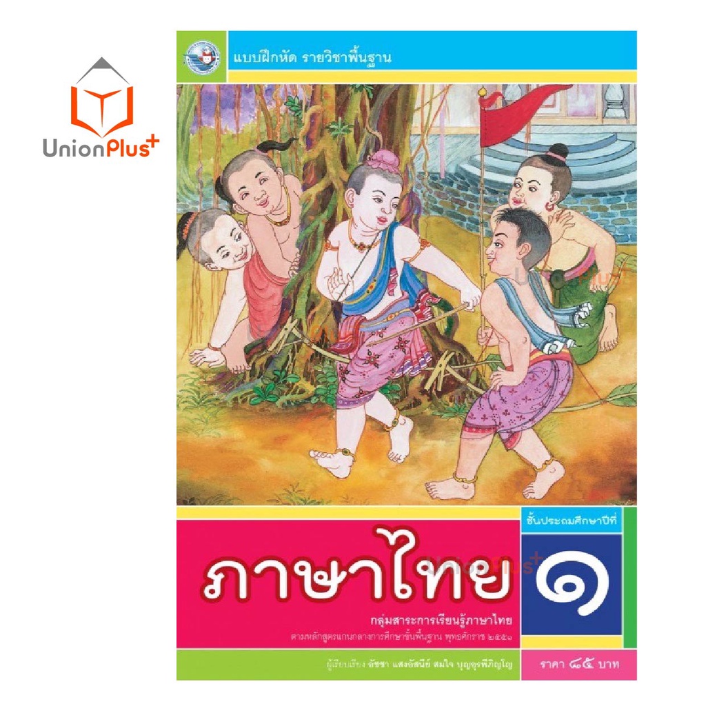 แบบฝึกหัด ภาษาไทย ป.1 ป.2 ป.3 ป.4 ป.5 ป.6 พว. พัฒนาคุณภาพวิชาการ หลักสูตรแกนกลาง' 51 อญ - รูปที่ 2