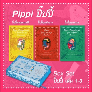 (พร้อมส่ง) box set ปิ๊ปปี้ เล่ม 1-3 (แยกเล่ม, เซท) 1. ปิ๊ปปี้ถุงเท้ายาว 2. ปิ๊ปปี้ผจญทะเลใต้   3. ปิ๊ปปี้ออกทะเล