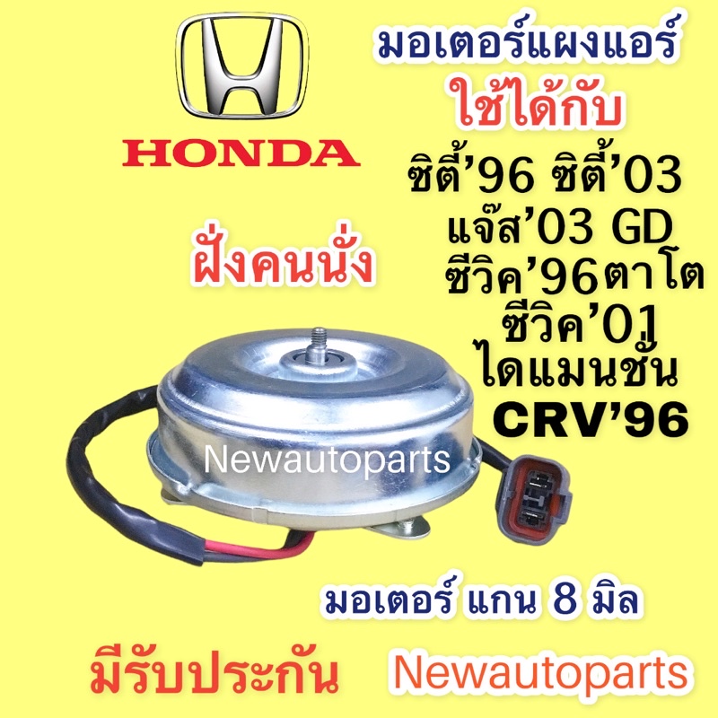 มอเตอร์พัดลม แผงแอร์ ฮอนด้า ซิตี้’96 ซิตี้ แจ๊ส’03 ซีวิค’01 CRV’96 พัดลมแอร์ HONDA CITY JAZZ CIVIC CRV มอเตอร์แกน 8 มิล