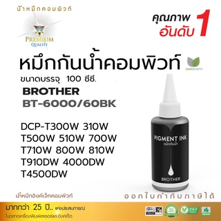 น้ำหมึกBrother กันน้ำ% Pigment กันน้ำทุกสี ใช้สำหรับเครื่อง MFC-T800W / DCP-T310 / DCP-T510W DCP-T710W กันน้ำ100%