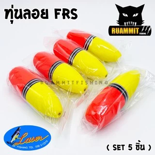 ทุ่นลอย ทุ่นโฟม รุ่น FRS by LASER ( SET 5 ชิ้น และ SET 10 ชิ้น)