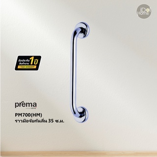 Prema(พรีมา) PM700(HM) ราวมือจับกันลื่น 35 ซ.ม.