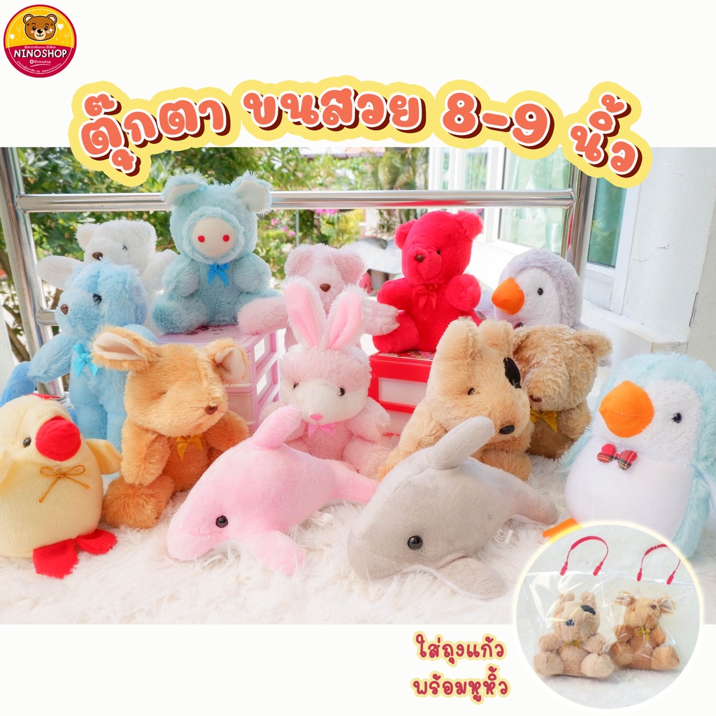 ตุ๊กตา ขนนุ่ม ขนาด 8 - 9 นิ้ว ยัดใยสังเคราะห์อย่างดี ใส่ถุงแก้วพร้อมหูหิ้วทุกตัว โรงงานมาเอง