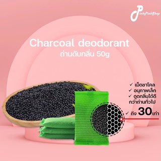 ถุงถ่านชาร์โคล ดูดกลิ่น 2 เท่า ใช้ใส่ห้องน้ำแมวได้ charcoal ดับกลิ่น ถ่านไม้ไผ่ ถ่านดูดกลิ่น กรอกอากาศ ฟอกอากาศ