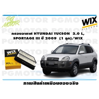 กรองอากาศ HYUNDAI TUCSON 2.0 L, SPORTAGE III ปี 2009 (1 ลูก)/WIX