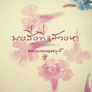 หนังสือธรรมะ "บางสิ่งที่แสวงหา"