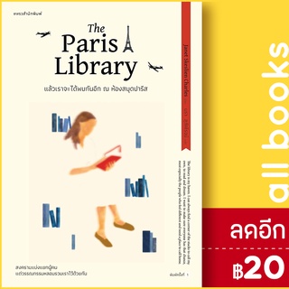 แล้วเราจะได้พบกันอีก ณ ห้องสมุดปารีส | แพรวสำนักพิมพ์ เจเน็ต สเกสเลียน ชาร์ลส์