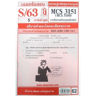 ชีทราม ชีทแดงเฉลยข้อสอบ MCS3151/MCS3100 วิชา การสื่อสารเพื่อมนุษยสัมพันธ์