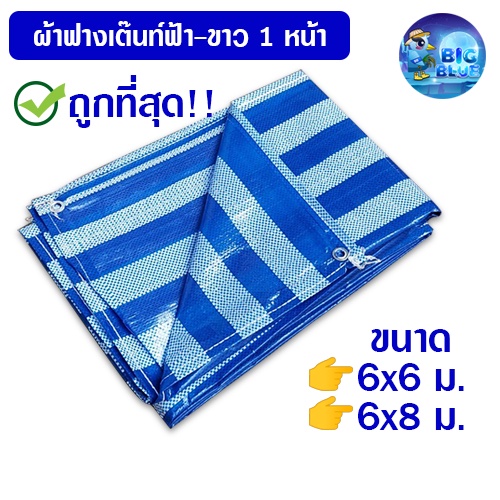 ถูกที่สุด!!  ผ้าฟางหน้ากว้าง 6-10 เมตร ผ้าใบเต็นท์ฟ้าขาว กันแดดกันฝน