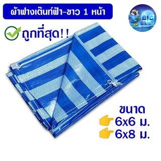 Bigblue ถูกที่สุด!!  ผ้าฟางหน้ากว้าง 6-10 เมตร ผ้าใบ ผ้าเต็นท์ฟ้าขาว ผ้าใบกันแดด ผ้าใบกันฝน ผ้าฟางผ้าใบกันฝนกันแดด