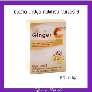 Madamsu ส่งฟรีค่ะ ขิงเม็ดแคปซูล กิฟฟารีน จินเจอร์-ซี Giffarine Ginger-C สารสกัดจากขิง ผสมผงขิง และวิตามินซี ชนิดเม็ด@400