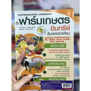 หนังสือเกษตร แนวทางและแบบอย่าง...การผสมผสานฟาร์มเกษตรอินทรีย์ รับตลาดอาเซียน