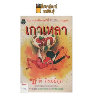 เกาเหลารัก by ชาติ ภิรมย์กุล