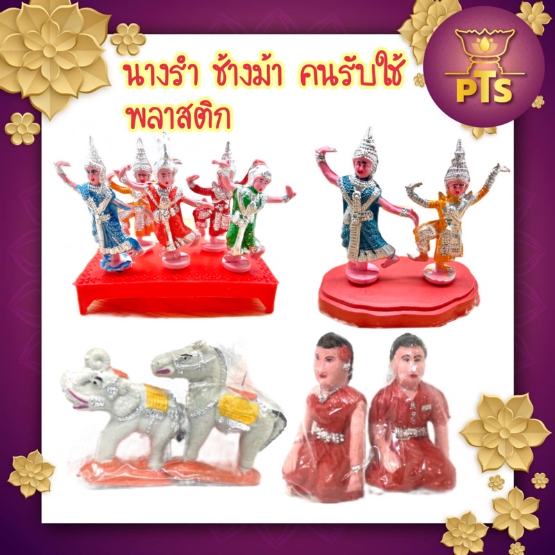 (พลาสติก) ตุ๊กตาตั้งศาลพระภูมิ พลาสติก คนรับใช้ชายหญิง ช้างม้า นางละคร นางรำ แก้บน สะเดาะเคราะห์