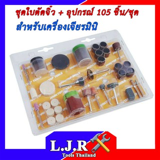 ใบตัดจิ๋ว และอุปกรณ์ สำหรับเครื่องเจียรมินิ 105 ชิ้น