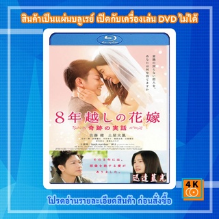 หนัง Bluray The 8-Years Engagement บันทึกน้ำตารัก 8 ปี