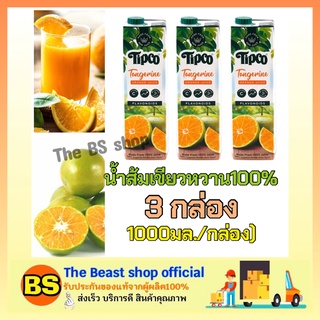 TheBeastshop [3x1000ml] ทิปโก้ น้ำส้มเขียวหวาน100% น้ำผลไม้ไม่เติมน้ำตาล พร้อมเนื้อและเกล็ด ฮาลาล เจ Tipco Orange juice