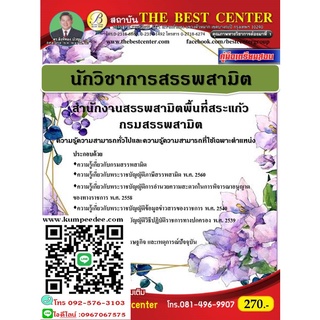 คู่มือนักวิชาการสรรพสามิต สำนักงานสรรพสามิตพื้นที่สระแก้ว กรมสรรพสามิต ปี 64