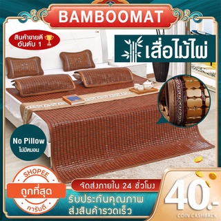 เสื่อไม้ไผ่นกกระจอก เสื่อไม้ไผ่ ขนาด 3/3.5/5/6 ฟุต  Bamboo Mat No Pillow/ไม่มีหมอน เสื่อฤดูร้อน ราคาส่ง