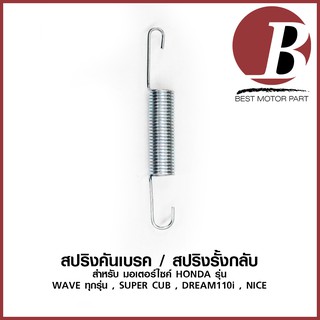 สปริงคันเบรค สปริงรั้งกลับสายเบรค สำหรับมอเตอร์ไซค์ รุ่น WAVE ทุกรุ่น , SUPER CUB , DREAM110i , NICE แบบเดิม อย่างดี