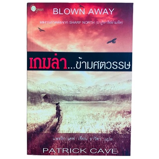 หนังสือใหม่ เกมล่า...ข้ามศตวรรษ Blown Away ภาคต่อจาก SHARP NORTH ปาฏิหาริย์อำมหิต (ขาย 229 บาท จากราคาปก 285)