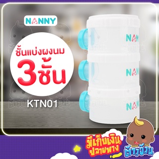 Nannyกระปุกแบ่งนมผงแบบพกพา 3 ช่อง สินค้าพร้อมส่ง แบรนด์ NANNY